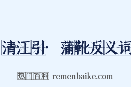 清江引·蒲靴反义词是什么意思的图片